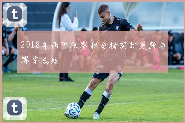 2018年西甲联赛积分榜实时更新与赛季总结