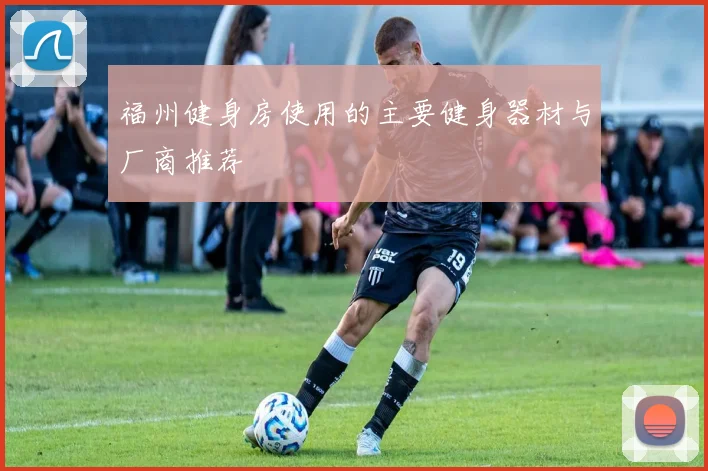 福州健身房使用的主要健身器材与厂商推荐