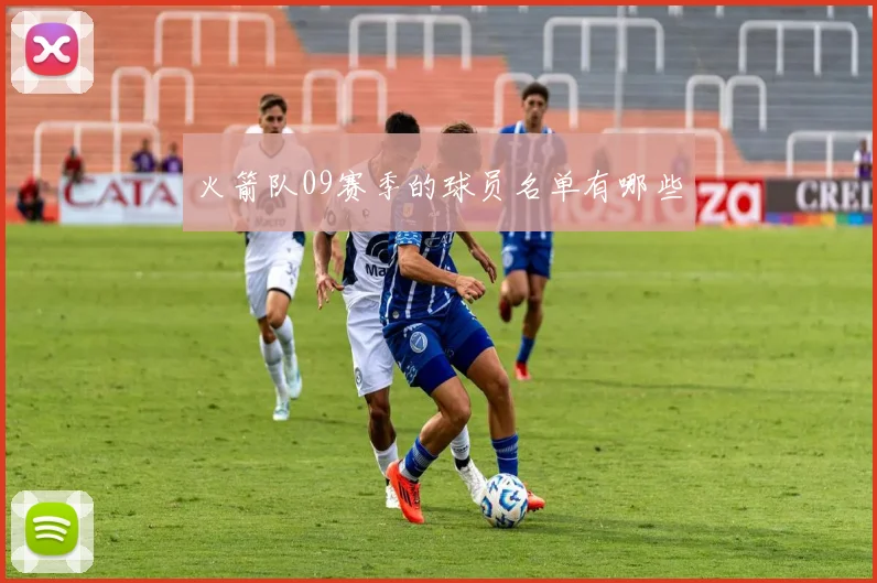火箭队09赛季的球员名单有哪些
