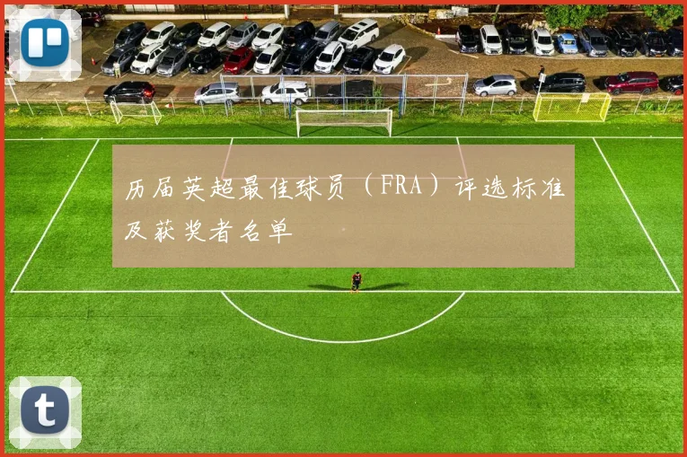 历届英超最佳球员（FRA）评选标准及获奖者名单
