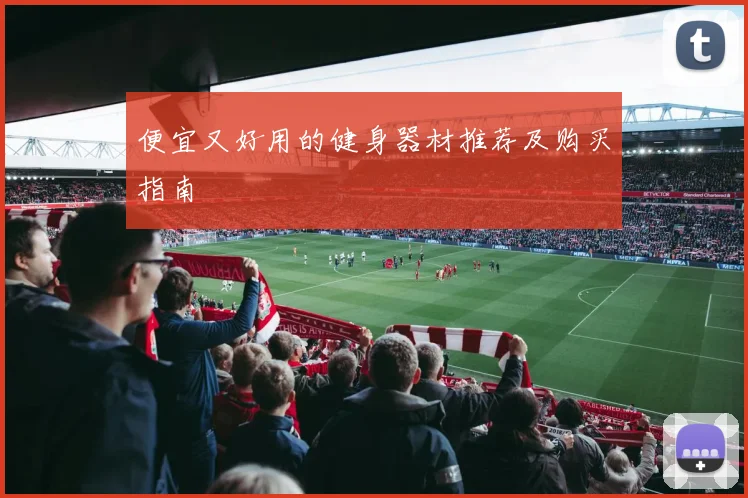便宜又好用的健身器材推荐及购买指南