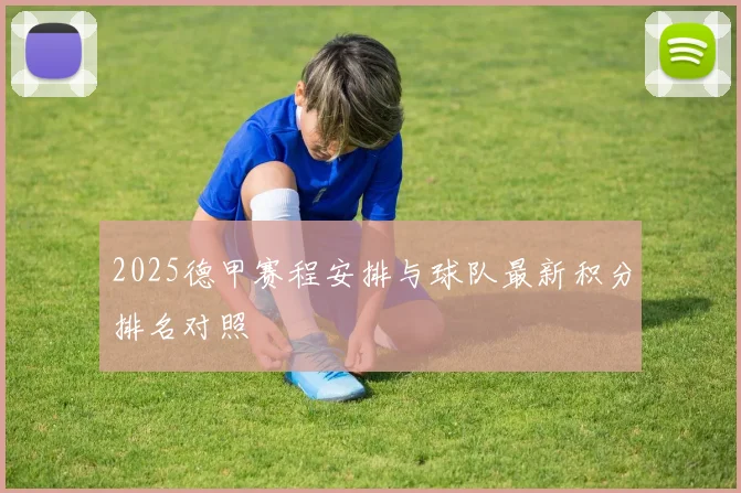 2025德甲赛程安排与球队最新积分排名对照