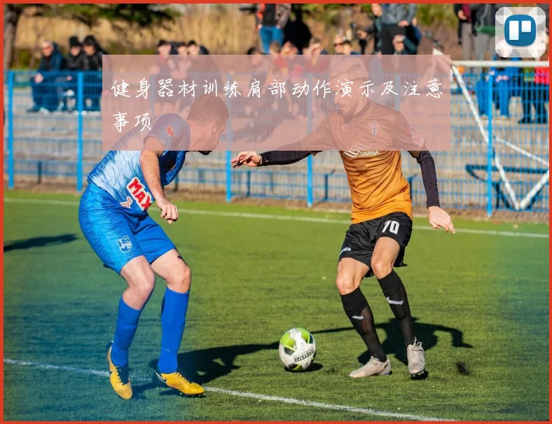 健身器材训练肩部动作演示及注意事项