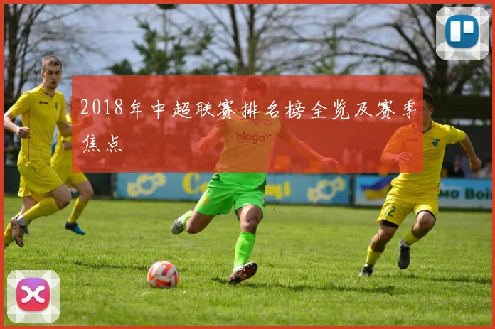 2018年中超联赛排名榜全览及赛季焦点