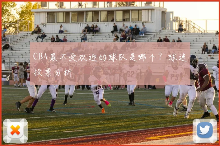 CBA最不受欢迎的球队是哪个?球迷投票分析