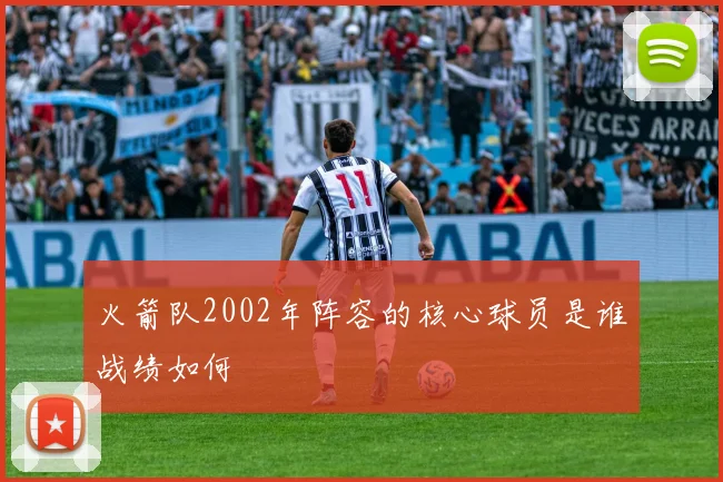 火箭队2002年阵容的核心球员是谁战绩如何