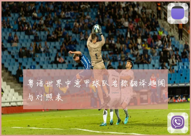 粤语世界中意甲球队名称翻译趣闻与对照表