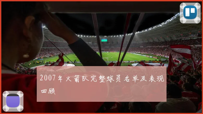 2007年火箭队完整球员名单及表现回顾