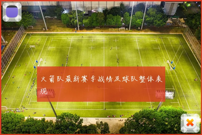 火箭队最新赛季战绩及球队整体表现
