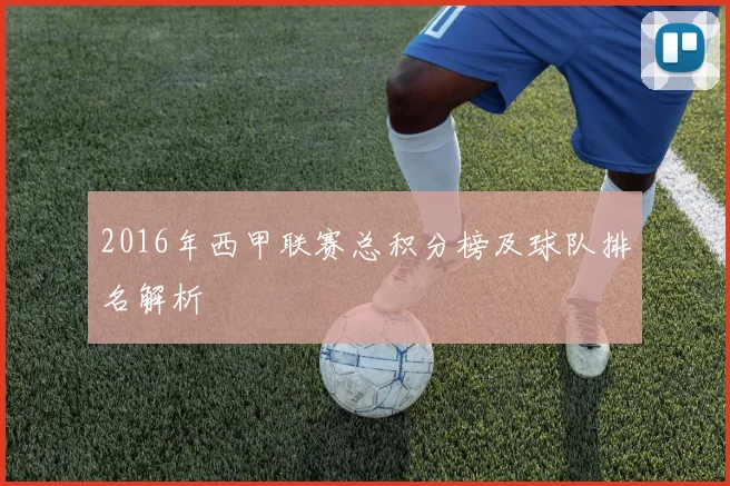 2016年西甲联赛总积分榜及球队排名解析