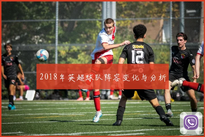 2018年英超球队阵容变化与分析