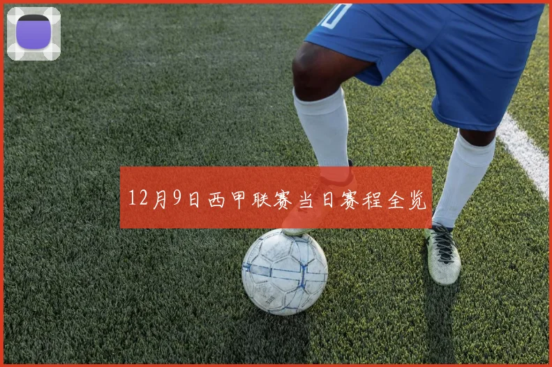 12月9日西甲联赛当日赛程全览