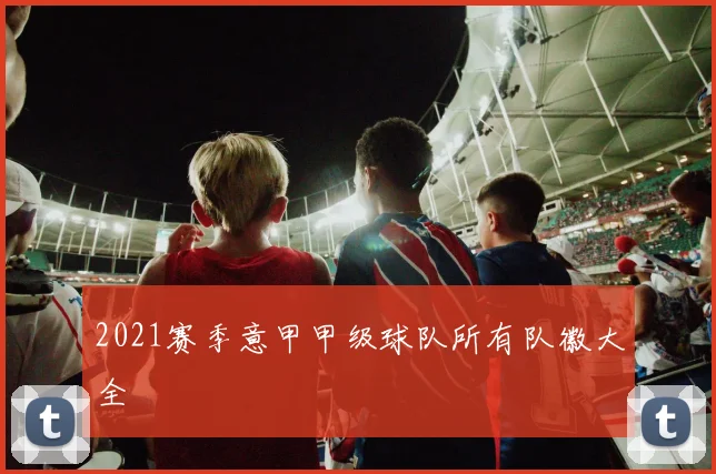 2021赛季意甲甲级球队所有队徽大全