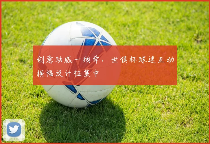 创意助威一线牵，世俱杯球迷互动横幅设计征集中