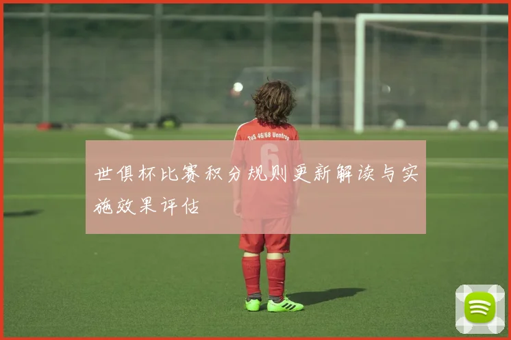 世俱杯比赛积分规则更新解读与实施效果评估