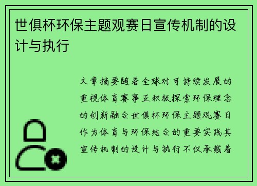 世俱杯环保主题观赛日宣传机制的设计与执行