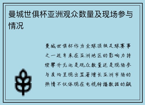 曼城世俱杯亚洲观众数量及现场参与情况
