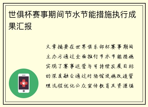 世俱杯赛事期间节水节能措施执行成果汇报