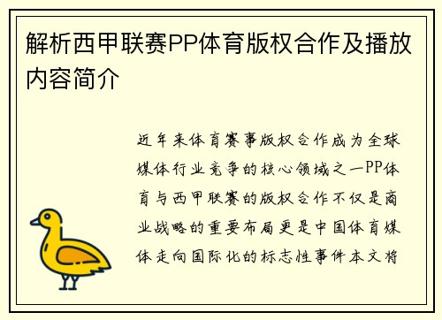 解析西甲联赛PP体育版权合作及播放内容简介