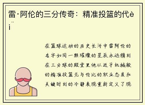 雷·阿伦的三分传奇：精准投篮的代表