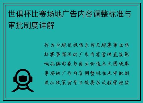 世俱杯比赛场地广告内容调整标准与审批制度详解