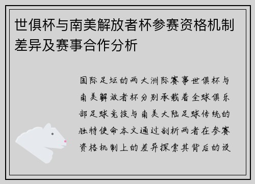 世俱杯与南美解放者杯参赛资格机制差异及赛事合作分析