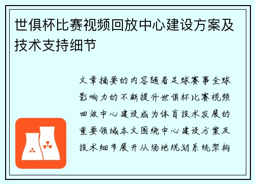 世俱杯比赛视频回放中心建设方案及技术支持细节