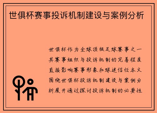 世俱杯赛事投诉机制建设与案例分析