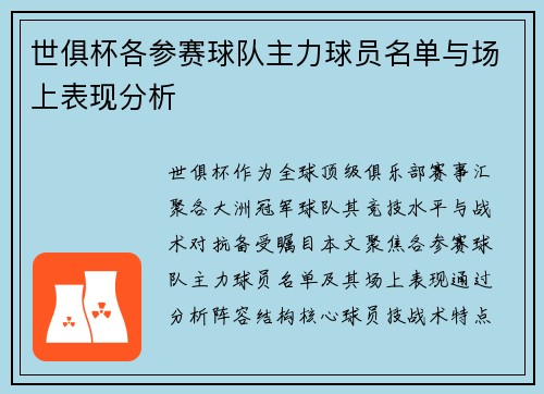 世俱杯各参赛球队主力球员名单与场上表现分析
