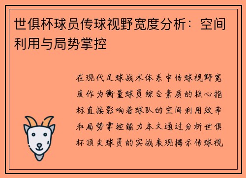 世俱杯球员传球视野宽度分析：空间利用与局势掌控