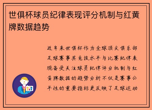 世俱杯球员纪律表现评分机制与红黄牌数据趋势