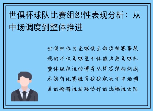 世俱杯球队比赛组织性表现分析：从中场调度到整体推进