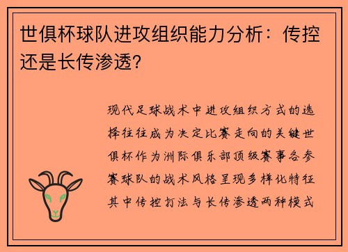 世俱杯球队进攻组织能力分析：传控还是长传渗透？