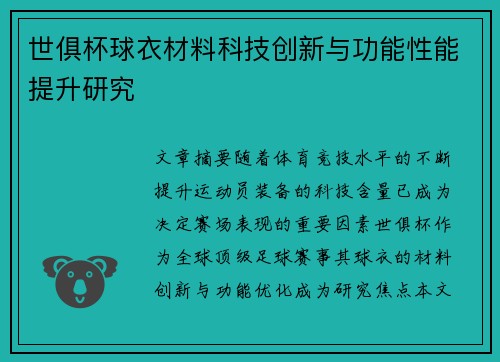 世俱杯球衣材料科技创新与功能性能提升研究