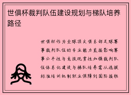 世俱杯裁判队伍建设规划与梯队培养路径