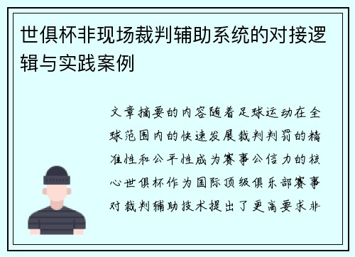 世俱杯非现场裁判辅助系统的对接逻辑与实践案例
