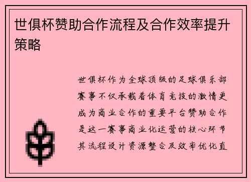 世俱杯赞助合作流程及合作效率提升策略