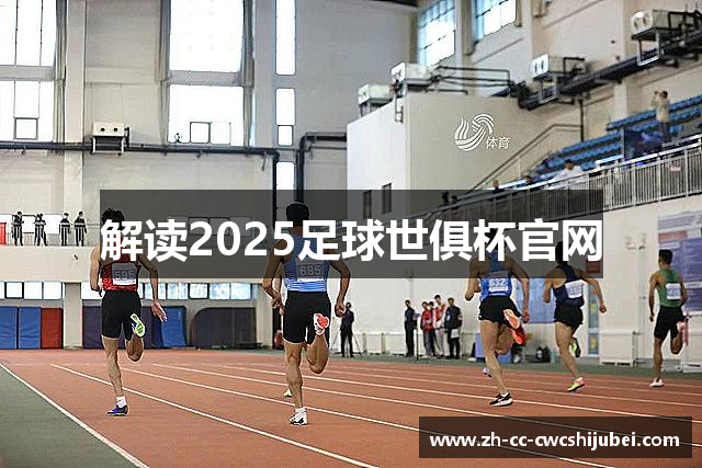 解读2025足球世俱杯官网